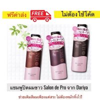 แชมพูปิดผมขาว Salon de Pro จาก Dariya ช่วยเติมสีผมที่ทำสีให้ไม่หลุดจางไว เพียงแค่สระผม ไม่ต้องหมักทิ้งไว้ เหมาะสำหรับทุกปัญหาเส้นผมคนมีอายุ