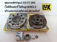 จัดส่งเร็ว ชุดยกคลัช Vigoวีโก้2.5(9.5")D4D2.5 2KD(ไม่มีอินเตอร์/ไม่มีจมูก)หวี+แผ่น+ลป.คลัช+ลป.ปลายเกียร์ แบรนด์LUKแท้ สินค้าคุณภาพ