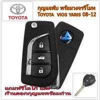 กุญแจรีโมทtoyota ตรงรุ่น โตโยต้า วีออส ยาริส  แบบพับ เก็บก้านได้พร้อมวงจร  แถมฟรี ก้านกุญแจพร้อมถ่าน สามารถนำไปจูนเข้ากับรถได้เลย