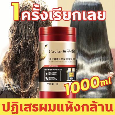 ครีมนวดผมเคราติน หัวเชื้อเคราติน คาเวีย​ ทรีทเม้นท์ Caviar สูตรเข้มข้น 1000 ml ครีม​นวดผม สำหรับผมแห้งเสีย