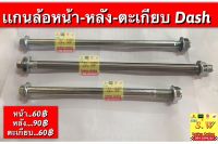 แกนล้อหน้า dash125 ใส่ได้ทั้งรุ่นเก่า เเละใหม่ ตรงรุ่น อะไหล่ทดเเทน คุณภาพเยี่ยม