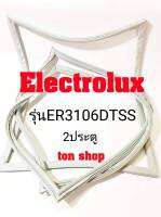 ขอบยางตู้เย็น Electrolux 2ประตู รุ่นER3106DTSS