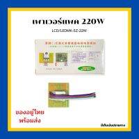 เพาเวอร์แพค LED LCD 220W LCD/LEDMK-5Z-220W