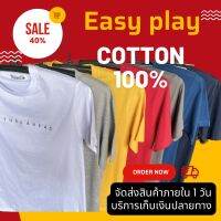 ? เสื้อยืดสีพื้น Easy Play Cotton 100% ? ขนาดฟรีไซด์ ใส่ได้ทั้งผู้ชายและผู้หญิง