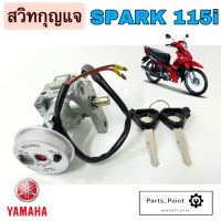 2.Spark 115i Finn สวิทกุญแจ Spark 115i Finn สวิตช์กุญแจ Spark 115i สวิตช์กุญแจ Finn Key Set Yamaha สวิทกุญแจรถจักรยานยนต์ สปาร์ค 115i