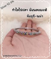 กำไลไข่ปลา ฝั่งพลอยแท้ จันบุรี-พม่า