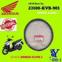 สายพาน CLICK CLICK110 รุ่นคาร์บูหัวฉีด AIR BLADE HONDA  (23100-KVB-901) แท้