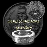 แหวนทำจากเหรียญมหามงคลพุทธาภิเษก พ.ศ 2530