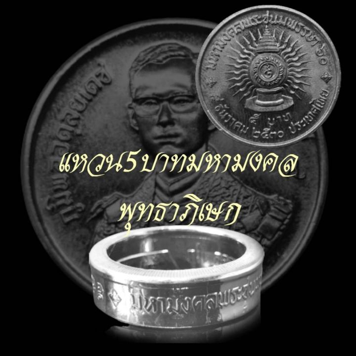 แหวนทำจากเหรียญมหามงคลพุทธาภิเษก-พ-ศ-2530