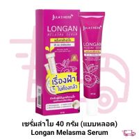 เซรั่มลำไย 40 กรัม (แบบหลอด) Longan Melasma Serum