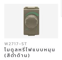 สวิทช์หรี่ไฟ 1ช่อง เปิด-ปิด ในตัว 400วัตต์ 250โวลท์ W2717-ST (Matt Black) /Rotary Dimmer Switch 1Module Turn On/Off 400W 250V