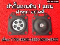 ผ้าปั๊มเบนซิน เลื่อยยนต์ 1 แผ่น ผ้าหนา อย่างดี