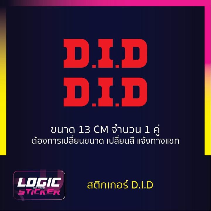 สติกเกอร์-ไดคัท-d-i-d-ใช้ทดแทนสติกเกอร์เดิมติดรถกรณีทำสีใหม่