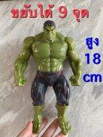 ฮัคเขียว ยักเขียว Hulk ไซร้ใหญ่ ความสูง 18 cm ขยับได้ 9 จุด มีไฟ วัสดุ พีวีซี ขยับแขนขาและหัวได้ งานสวยมือ 1 ++พร้อมส่งจากไทย+++