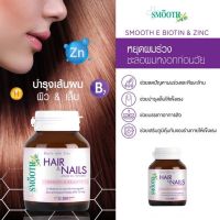 บำรุงผม ผิว เล็บ smoothE Hair&amp;Nails Biotin with Zinc 90 เม็ด Exp 10/25