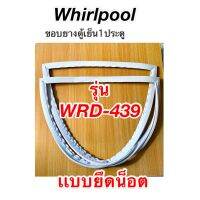 ขอบยางตู้เย็น1ประตู เวอร์พู รุ่น WRD-439