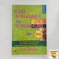 ระบบการเลือกตั้งกับการเมืองไทยยุคใหม่ | วัชรา ไชยสาร (หนังสือมือสอง หายาก)