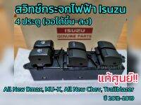 *แท้ศูนย์* สวิทช์กระจกไฟฟ้า 4 ประตู (ออโต้ขึ้น-ลง) ISUZU All New DMAX,MU-X,Colorado,Trailblazer ปี12-19 ไม่มีกรอบคอนโซล