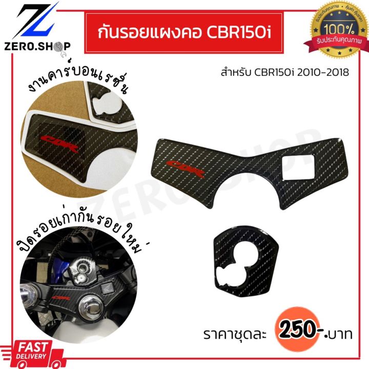 กันรอยแผงคอcbr150iปี-2010-2018-แผงคอ-เบ้ากุญแจ-กันรอยฝาถังcbr150-งานคาร์บอนเรซิ่น