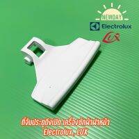 ที่จับประตูดึงเปิด เครื่องซักผ้าฝาหน้า Electrolux , LUX รุ่น EWF551 , EWF549 , EWF984 , WH1090 , WH160 , EWF1084 , EWF551 , EW558F , EW240F , EWF771