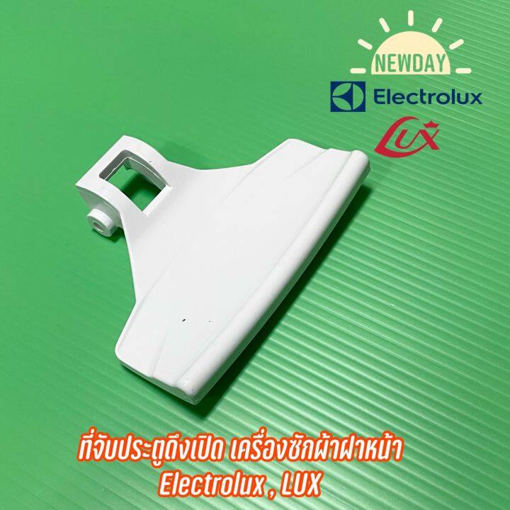 ที่จับประตูดึงเปิด-เครื่องซักผ้าฝาหน้า-electrolux-lux-รุ่น-ewf551-ewf549-ewf984-wh1090-wh160-ewf1084-ewf551-ew558f-ew240f-ewf771