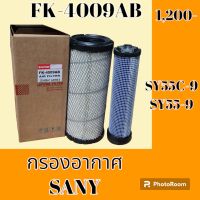 กรองอากาศ ซานี่ SANY SY55-9 SY55C-9 SY75C #อะไหล่รถขุด #อะไหล่รถแมคโคร