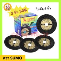 SUMO ใบตัดเหล็ก 4 นิ้ว บาง 1.0 มิล ตัดเหล็ก ตัดแสตนเลส ซูโม่