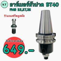 BT Face Milling Holder แกนหัวปาด BT40 FMB22 แถมฟรี Pull stud