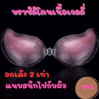 บราซิลิโคนวิ้งค์ เนื้อเจลลี่ ชิมเมอร์สีชมพู