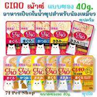 CIAO Pouch - เชา เพ้าซ์ อาหารเปียกสำหรับแมวแบบซอง ขนาดซองละ 40g. มีทั้งปลีก 1 ซอง แบบ ยกกล่อง 16 ซอง และยกลัง 96 ซอง