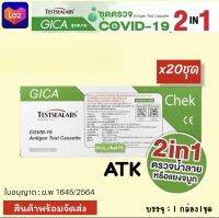 Gica Atk​ ของแท้ Gica​ 2in1​ Testsealabs ชุดตรวจ​โควิด​ แบบน้ำลาย​/จมูก​[20ชุด] Gica​ สุขสบาย​ Antigen​Test​ (Nasal&amp;Saliva)​Covidtest