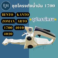 ถังน้ำมันเลื่อย ชุดโครงถังน้ำมัน รุ่น 1700