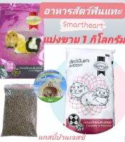 Smart heart สำหรับสัตว์ฟันแทะ สัตว์ขนาดเล็ก ปริมาณ 1000 กรัม (ถุงแบ่ง)