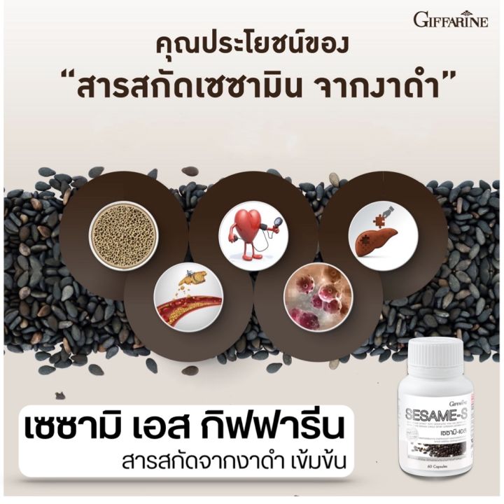 งาดำกิฟฟารีน-เซซามินแคปซูล-อาหารเสริม-giffarine-sesamin-s-60-capsules