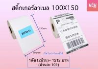 ลาเบล 100x150x500(12ม้วนหรือ12แพ็ค) ลาเบลความร้อน 100x150 สติกเกอร์ความร้อน 100x150(ยกลัง) ลาเบล 100*150