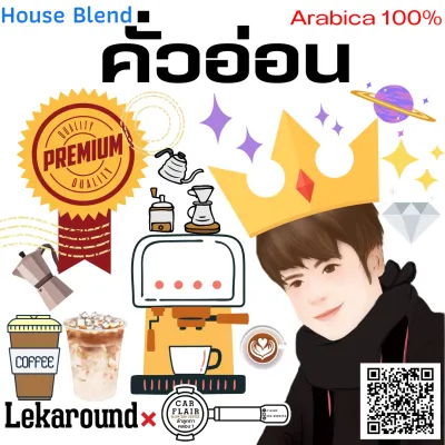 เมล็ดกาแฟคั่ว Lekaround House Blend คั่วอ่อน 250g