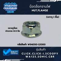 น็อตล็อกจานไฟ รุ่นสินค้า CLICK,CLICK-i,SCOOPY WA125,SONIC,CBR NUT,FLANGE รหัสสินค้า W94050-12000 (บรรจุ 1 ชิ้น) ขนาดรูน็อต ประมาณ 10.5 มิล