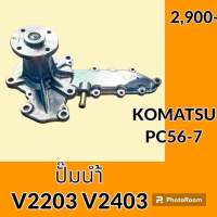 ปั๊มน้ำ เครื่องยนต์ V2203 V2403 โคมัตสุ Komatsu PC 56-7 อะไหล่-ชุดซ่อม อะไหล่รถขุด อะไหล่รถแมคโคร