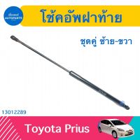 โช้คอัพฝาท้าย (ชุดคู่ ซ้าย-ขวา) สำหรับรถ Toyota Prius  รหัสสินค้า 13012289