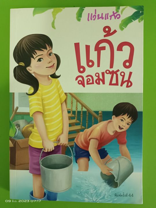 แก้วจอมซน-โดย-แว่นแก้ว-หนังสือการ์ตูนพัฒนาตนเอง-เสริมความรู้-มือสองสภาพบ้าน-s2l