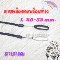 สายคล้องคอ L พร้อมห่วง 40-52 mm. ห่วงใหญ่ สายคล้องพอตตัวใหญ่