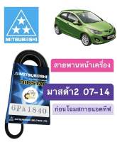 สายพานหน้าเครื่อง Mazda2 2007-2014 DE มาสด้า2 (โฉมแรก ก่อนรุ่นสกายแอคทีฟ) Mitsuboshi เบอร์ 6PK1840 สายพาน