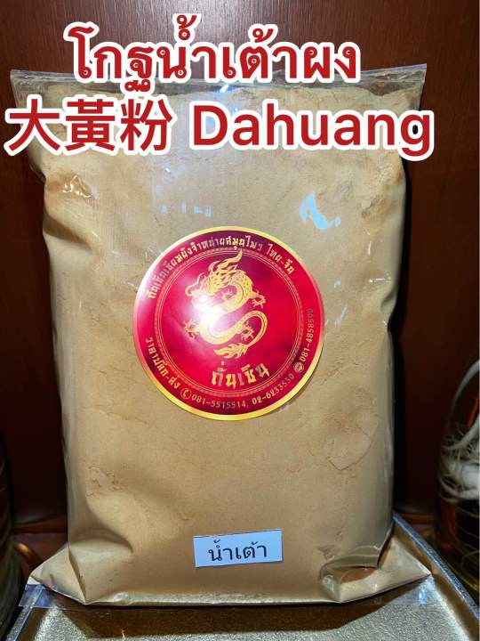 โกฐน้ำเต้าผง-dahuang-บรรจุ500กรัมราคา80บาท-โกฐน้ำเต้า-ผงโกฐน้ำเต้า-โกฏน้ำเต้า-บดผงล้วนๆแท้100