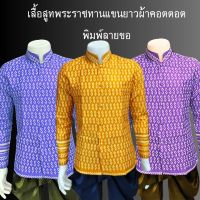 Matches fashon shop เสื้อสูทพระราชทานแขนยาว ผ้าคอตตอนพิมพ์ลายขอ มีให้เลือก3สี