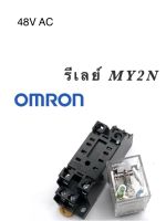 รีเลย์ 48V AC MY2N OMRON 2คอนแทค 5A. พร้อมขา