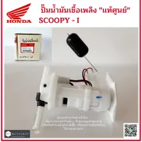 ปั๊มน้ำมันเชื้อเพลิงแท้ศูนย์  ปั๊มติ๊ก  (motorcycle fuel pump)  HONDA SCOOPY I   สกู๊ปปี้ไอ