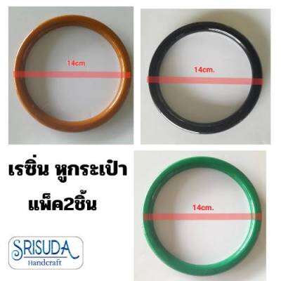 Acrylic Resin ห่วงกลม 14cm. หูกระเป๋า เรซิ่น อะคริลิค น้ำตาล#ดำ แพ็คคู่2ชิ้น