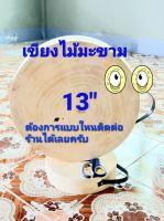 เขียงไม้มะขาม 13 นิ้ว หนา 6 ช.ม