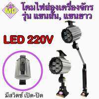 โคมไฟส่องเครื่องจักร LED 220V รุ่น แขนสั้น, แขนยาว