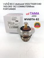 TAMA วาล์วน้ำ 82.C VIGOวีโก้ TIGERไทเกอร์ D4D 1KD/2KD 1KZ FORTUNNERฟอร์จูนเนอร์ COMMUTERดีเซล แท้TAMA/WV60TA-82